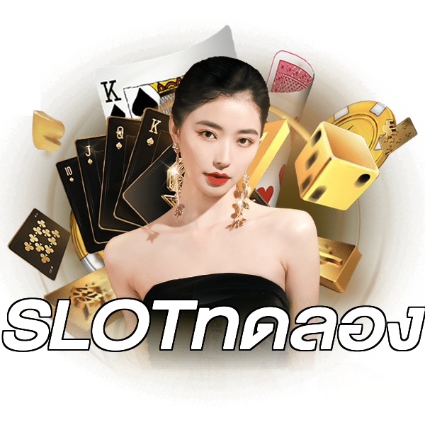 SLOTทดลอง