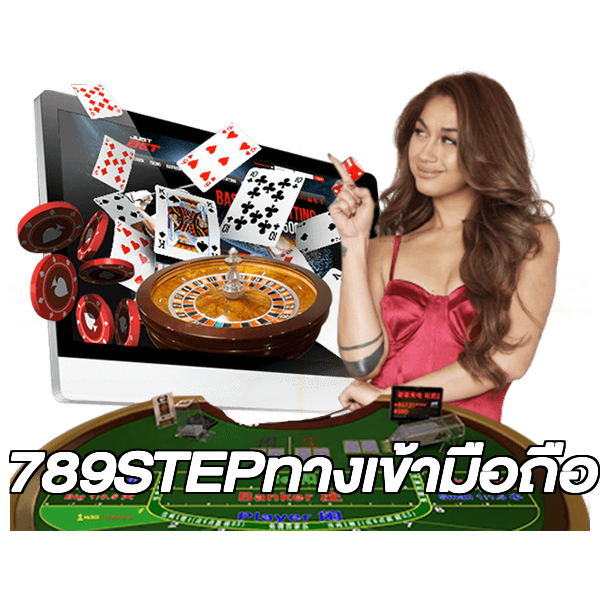 789STEPทางเข้ามือถือ
