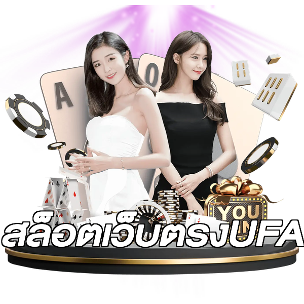 สล็อตเว็บตรงUFA
