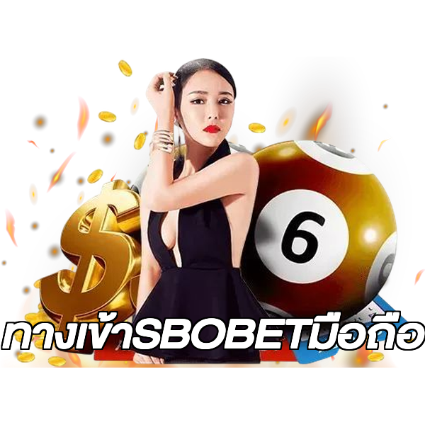 ทางเข้าSBOBETมือถือ