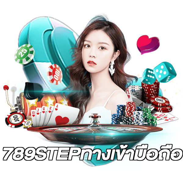 789STEPทางเข้ามือถือ