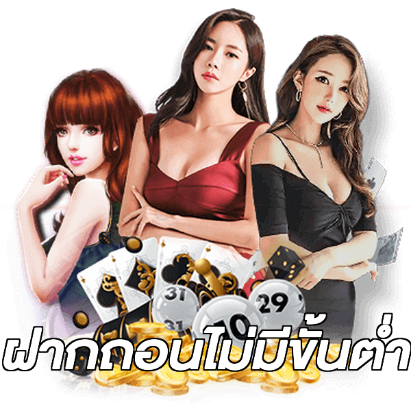 ฝากถอนไม่มีขั้นต่ํา