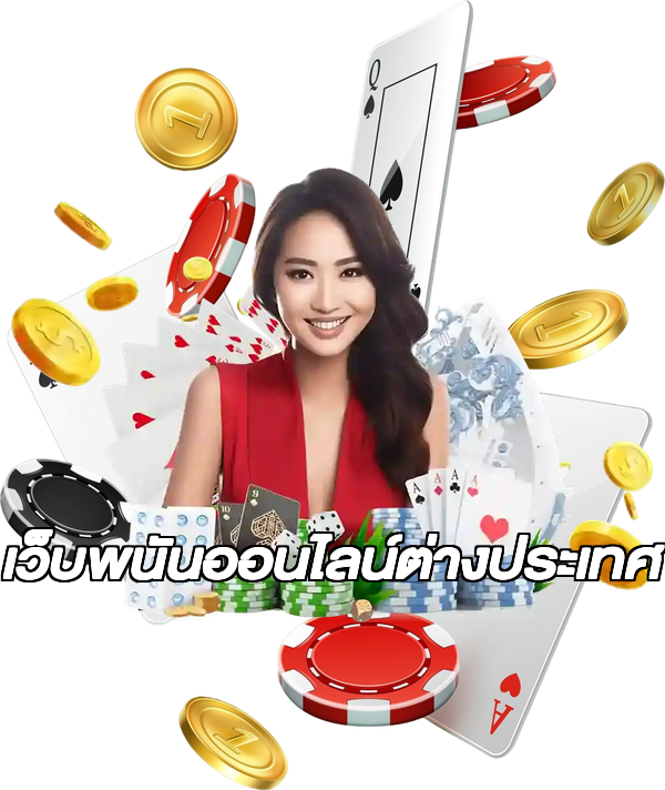 เว็บพนันออนไลน์ต่างประเทศ