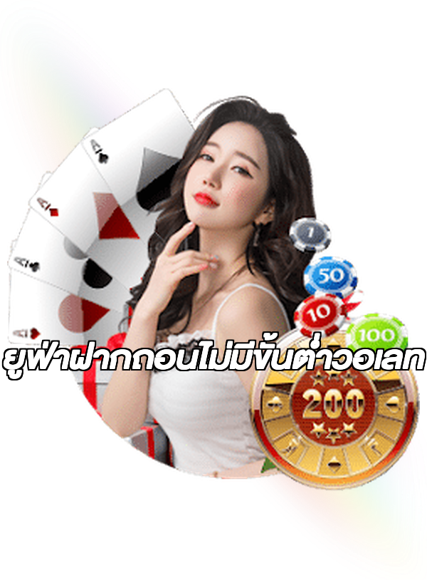 ยูฟ่าฝากถอนไม่มีขั้นต่ําวอเลท